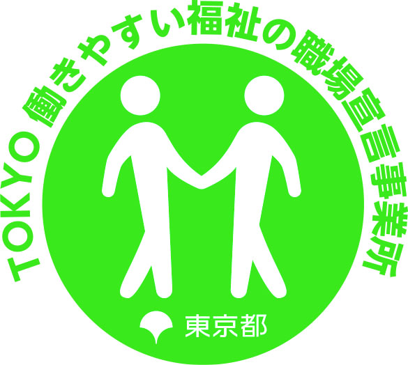 TOKYO 働きやすい福祉の職場宣言事業者